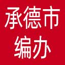 承德市编办网站图标