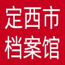 定西市档案馆网站图标