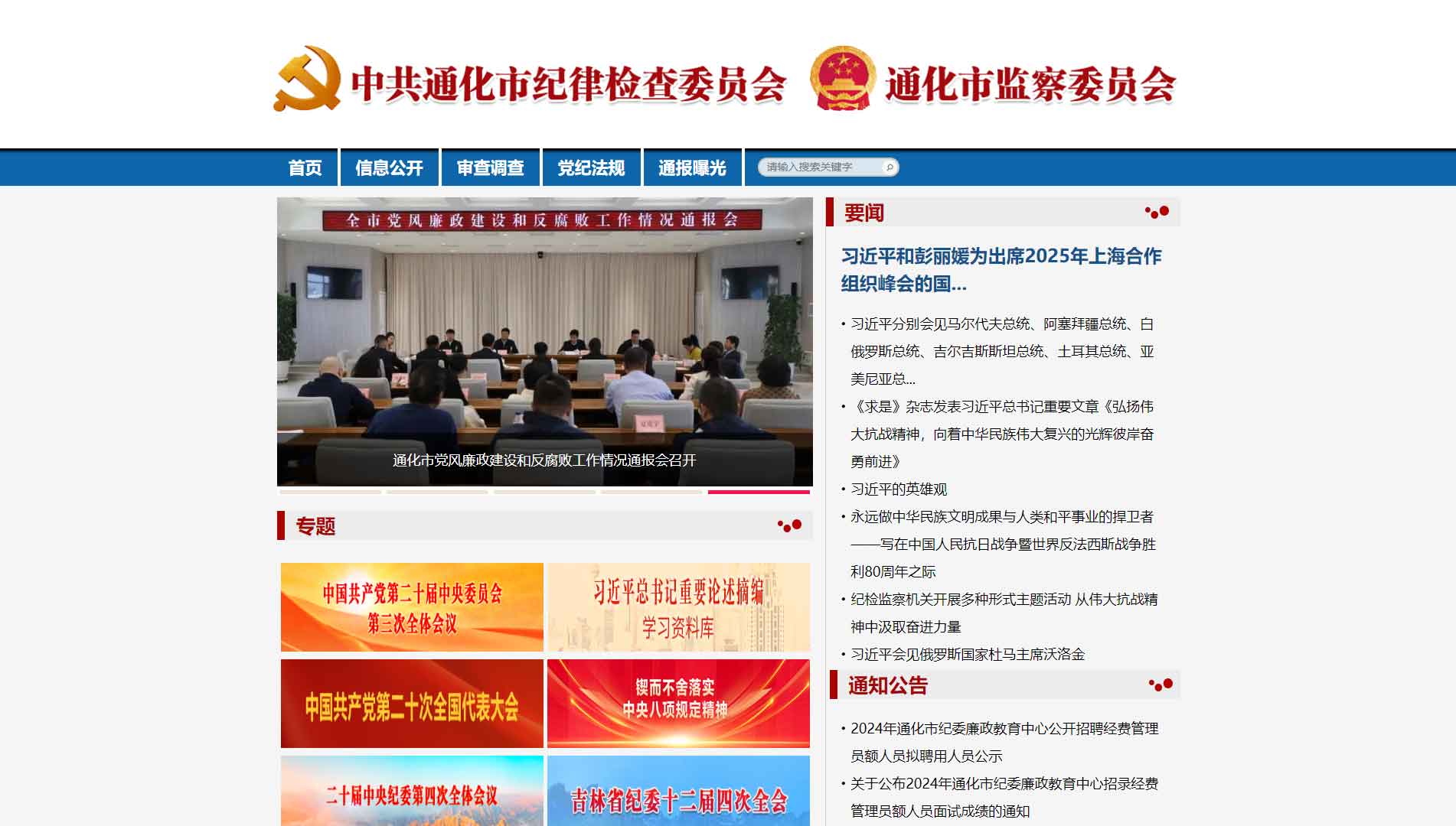 点击查看通化市纪委|通化市监委网站首屏快照大图 通化市纪委|通化市监委网站首屏快照