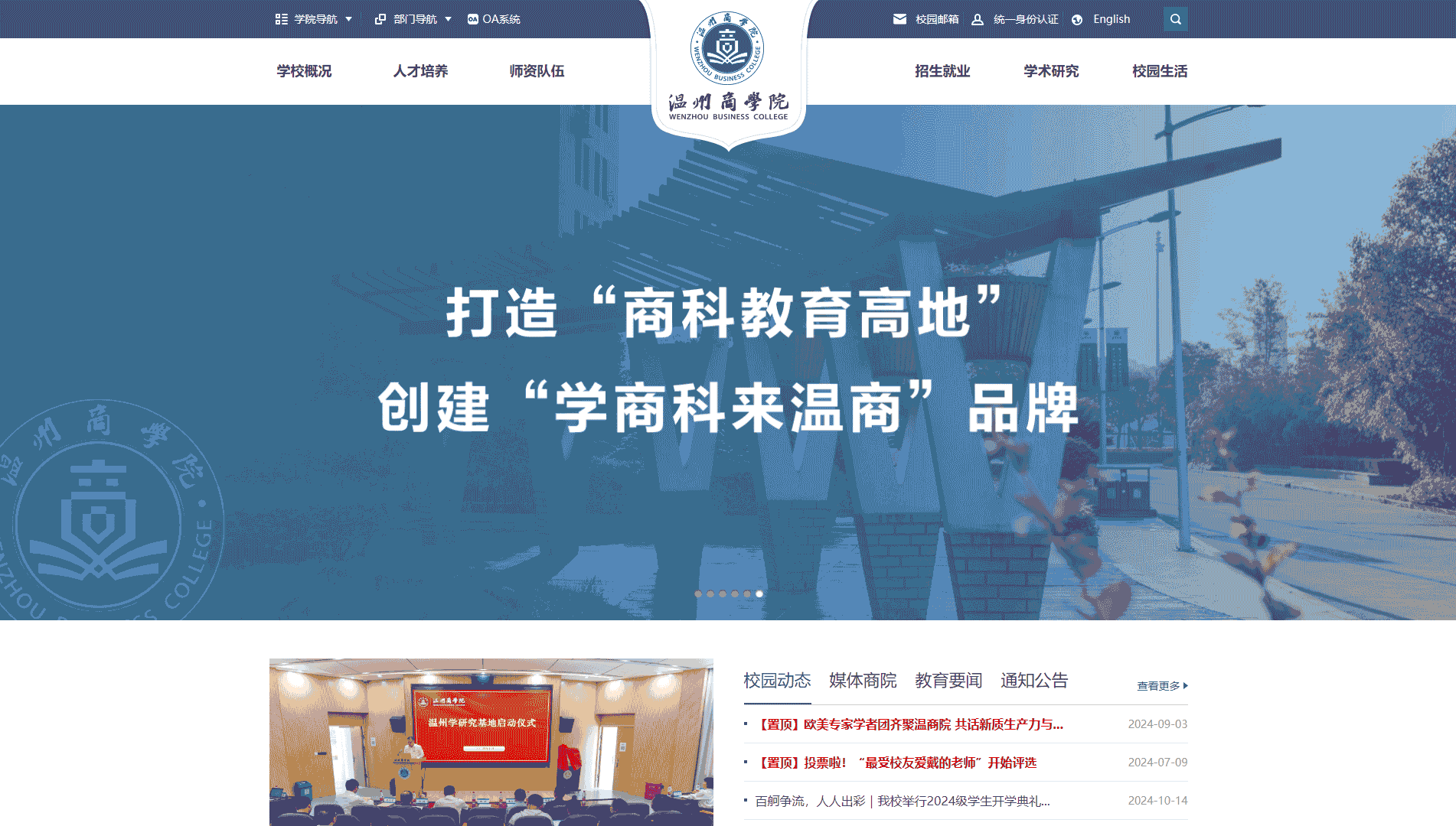 点击查看温州商学院网站首屏快照大图 温州商学院网站首屏快照