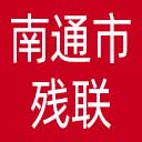 南通市残联网站图标