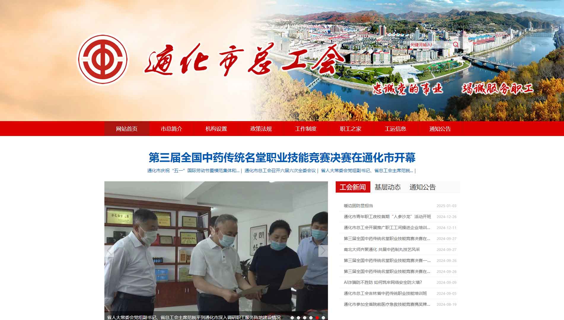 点击查看通化市总工会网站首屏快照大图 通化市总工会网站首屏快照
