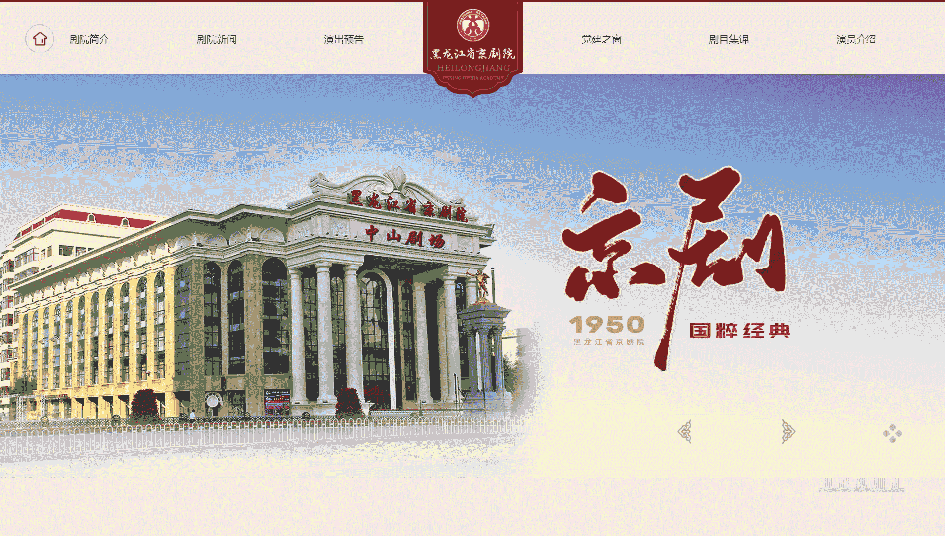 点击查看黑龙江省京剧院网站首屏快照大图 黑龙江省京剧院网站首屏快照