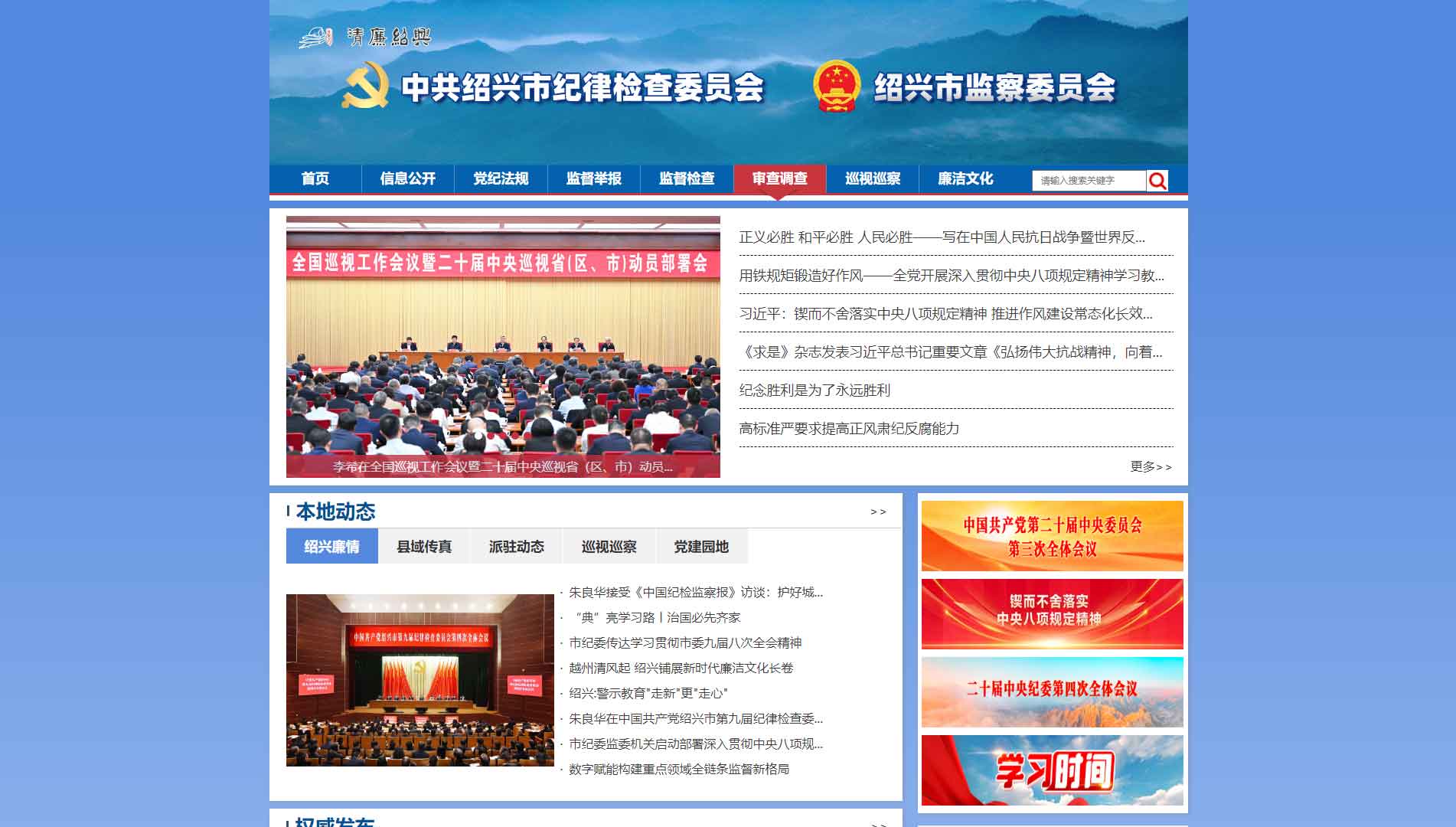 点击查看绍兴市纪委|绍兴市监委网站首屏快照大图 绍兴市纪委|绍兴市监委网站首屏快照