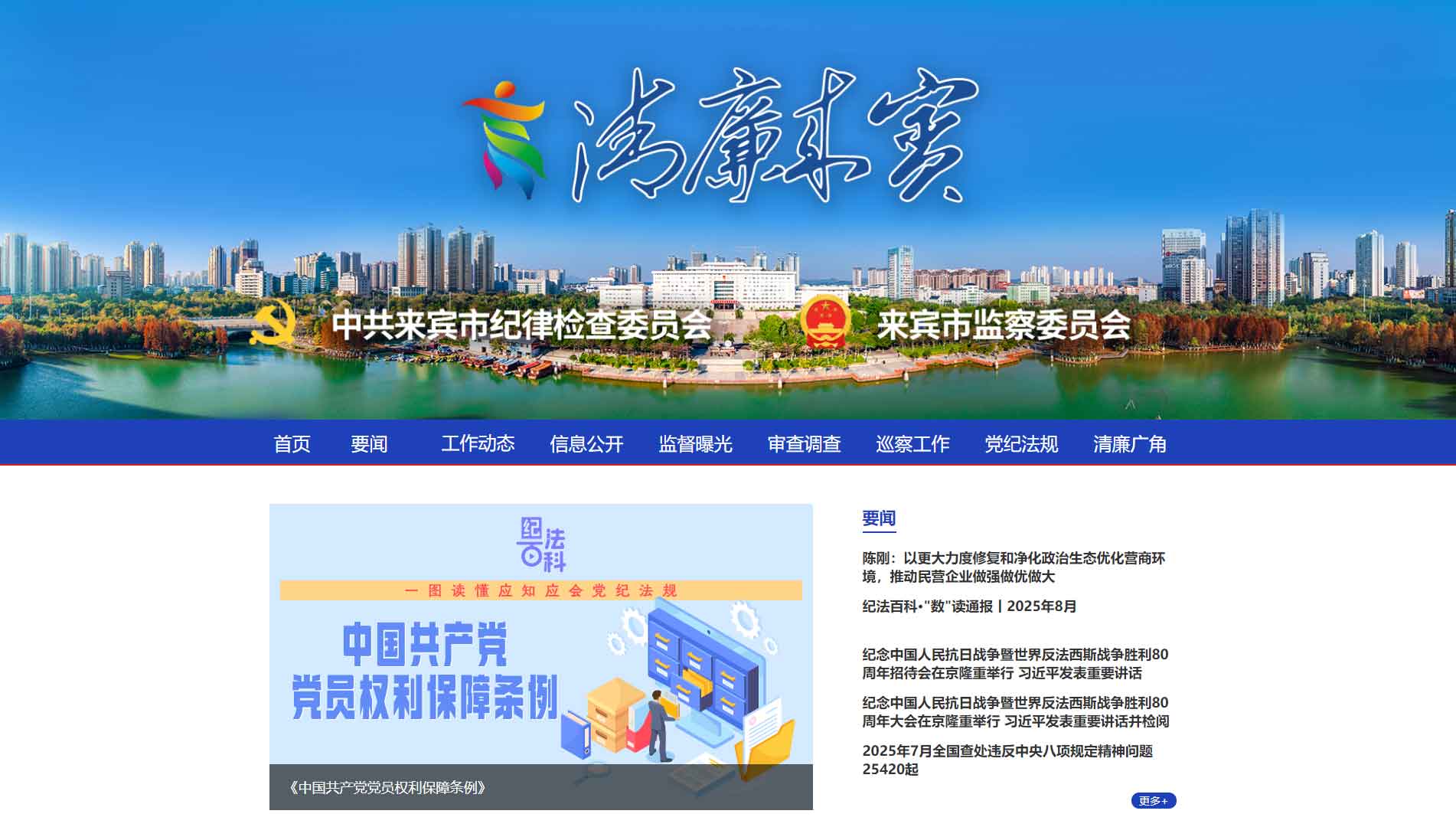 点击查看来宾市纪委|来宾市监委网站首屏快照大图 来宾市纪委|来宾市监委网站首屏快照