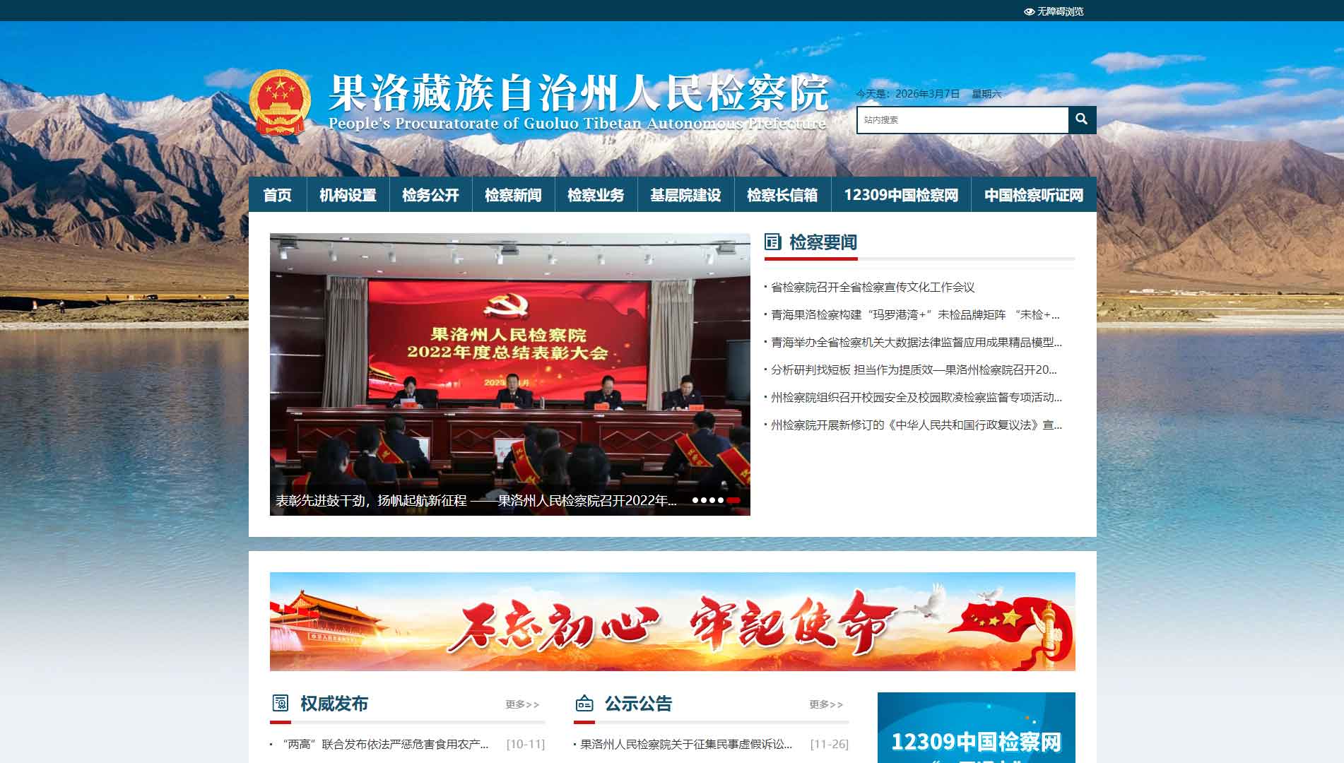 点击查看果洛州检察院网站首屏快照大图 果洛州检察院网站首屏快照