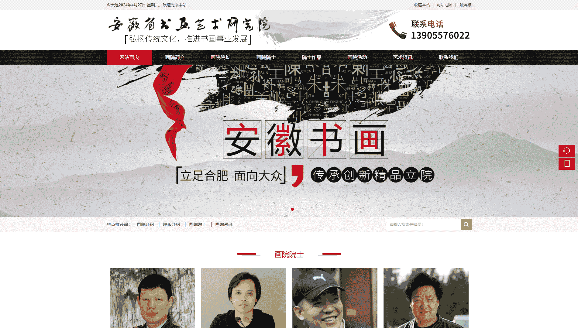 点击查看安徽省书画艺术研究院网站首屏快照大图 安徽省书画艺术研究院网站首屏快照