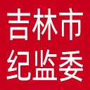 吉林市纪委|吉林市监委网站图标
