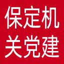 中共保定市直属机关工作委员会网站图标