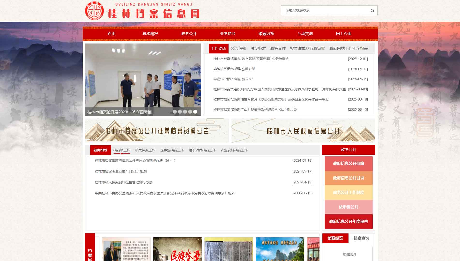 点击查看桂林档案信息网网站首屏快照大图 桂林档案信息网网站首屏快照