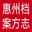 惠州档案方志网网站图标