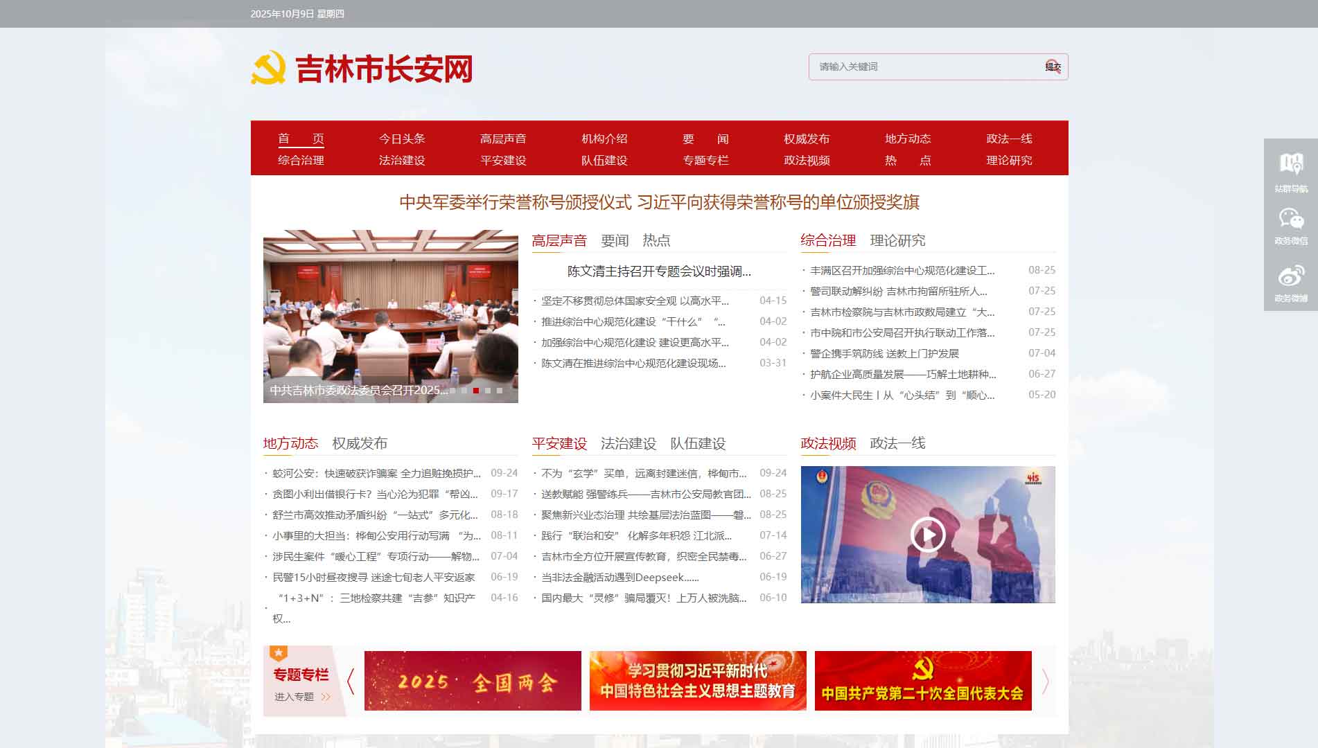 点击查看中共吉林市委政法委网站首屏快照大图 中共吉林市委政法委网站首屏快照