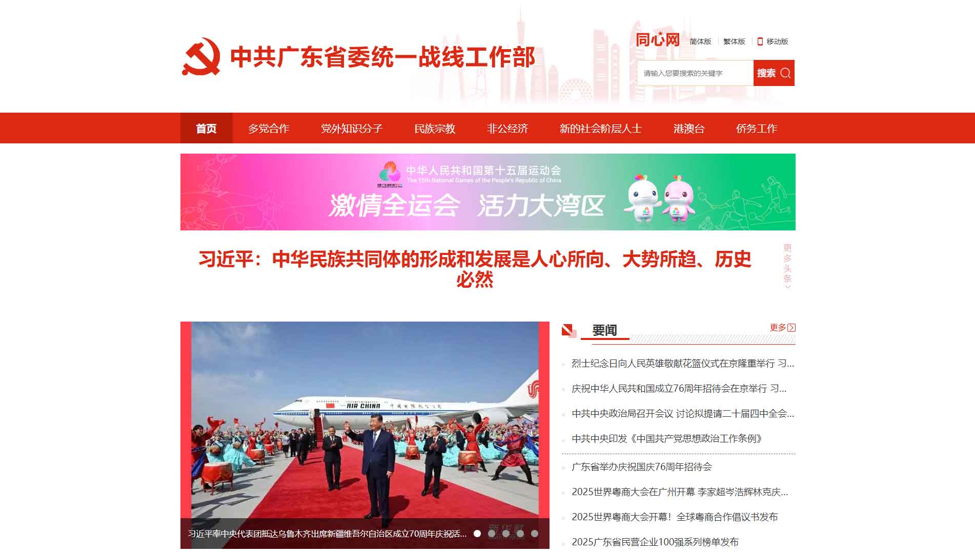 点击查看中共广东省委统战部网站首屏快照大图 中共广东省委统战部网站首屏快照