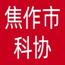 焦作市科协网站图标