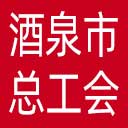 酒泉市总工会网站图标