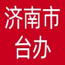 济南市台办网站图标