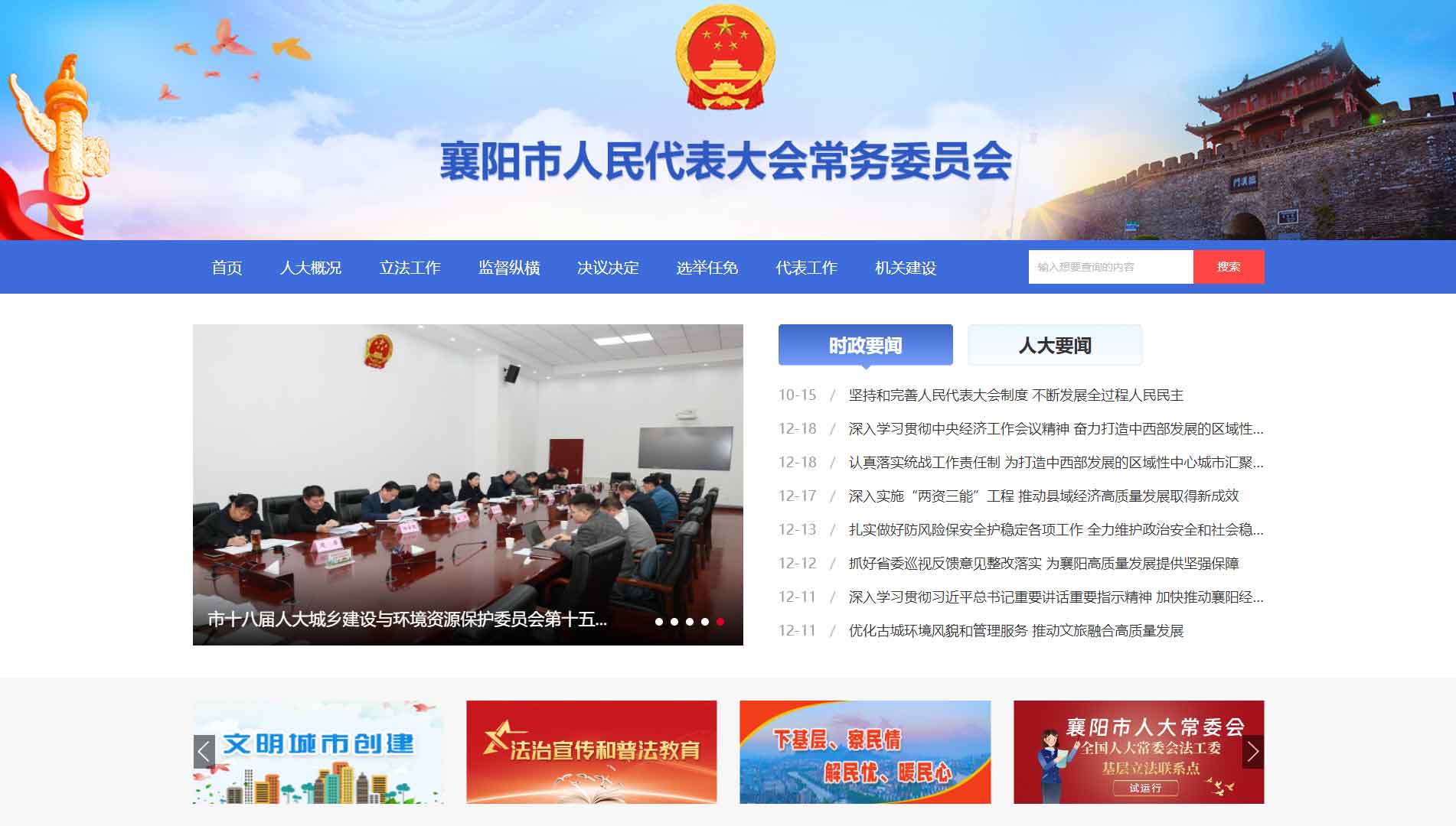 襄阳市人大网站首屏快照