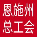 恩施土家族苗族自治州总工会网站图标