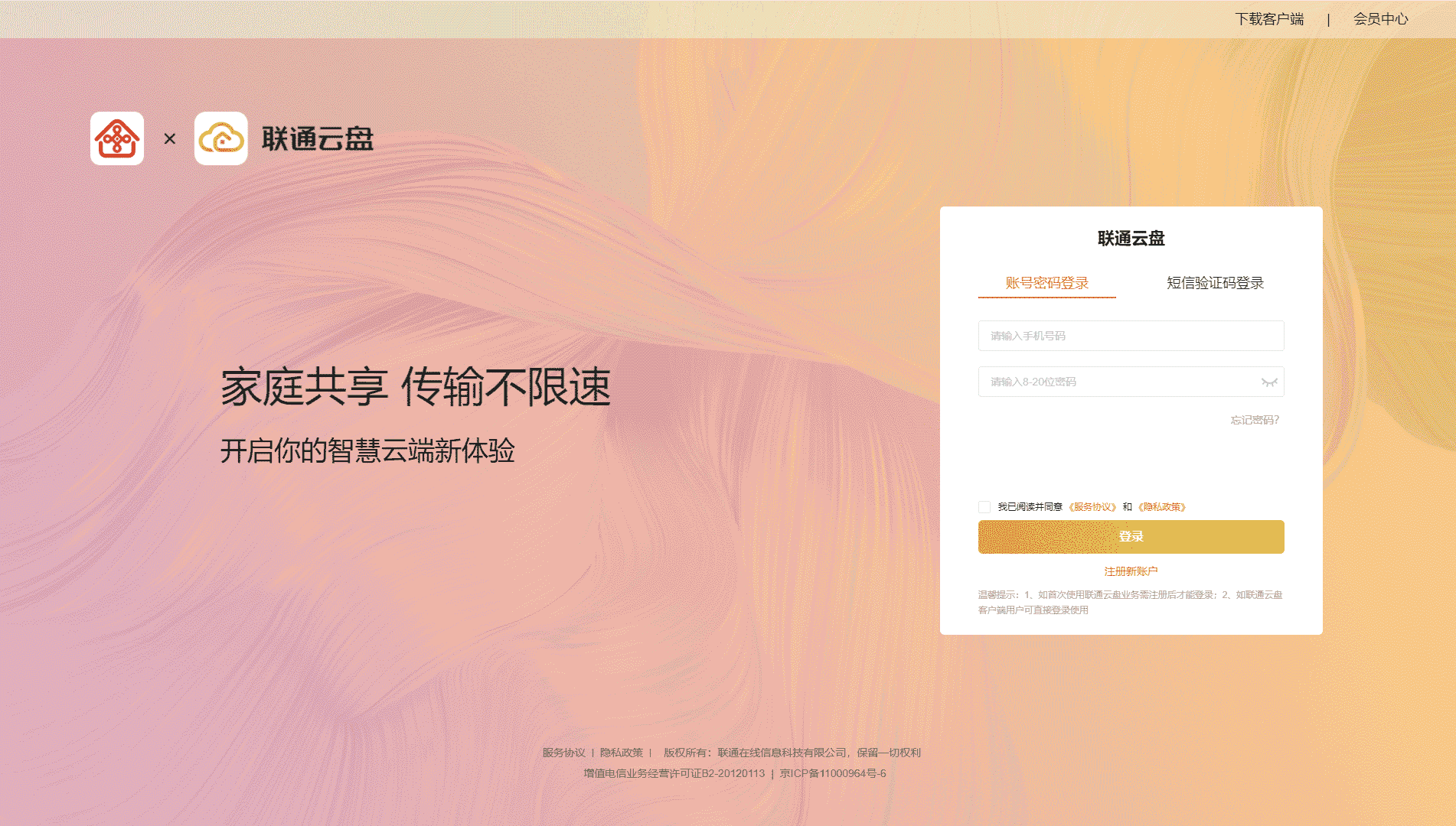 联通云盘网站首屏快照