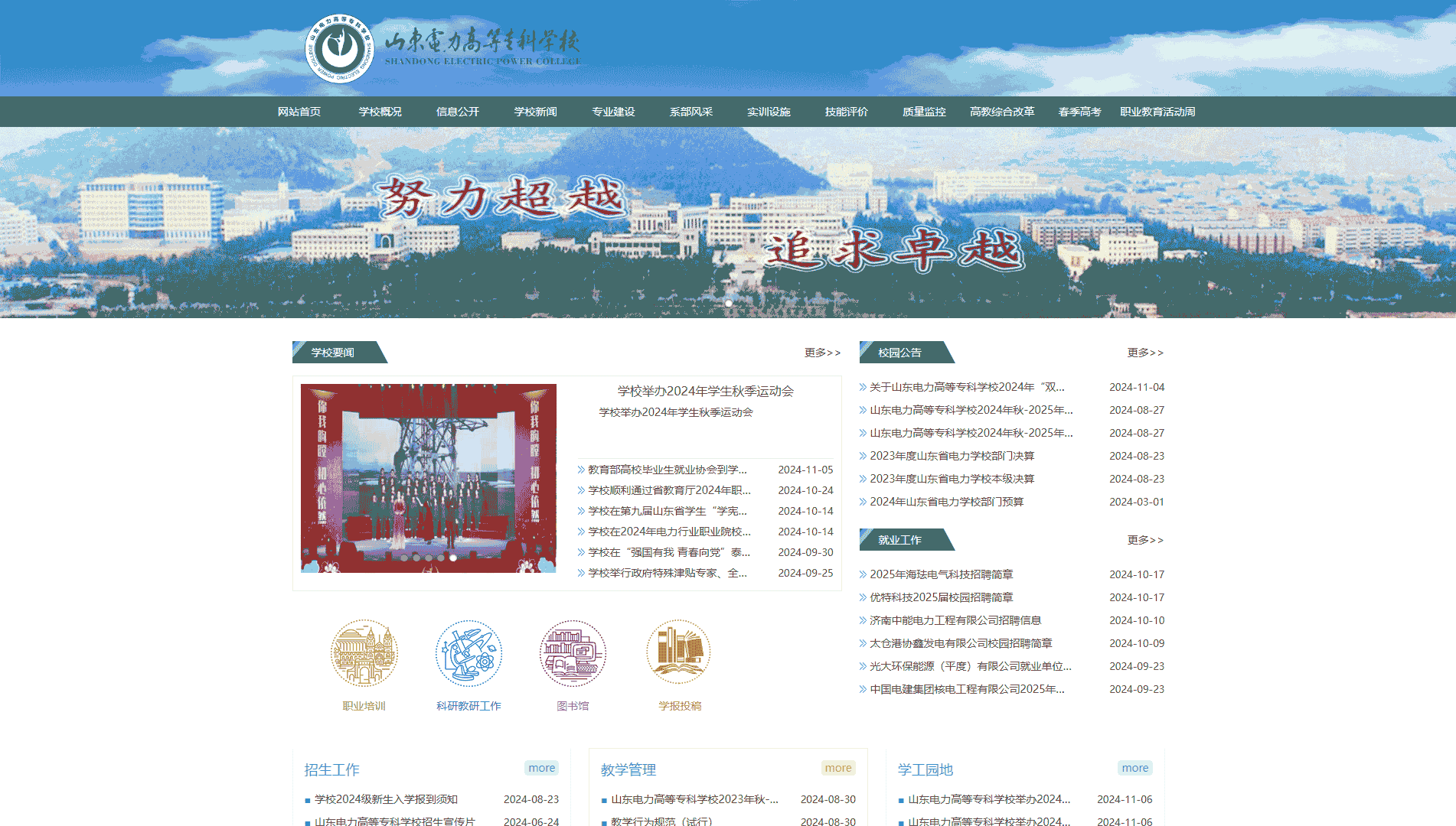 点击查看山东电力高等专科学校网站首屏快照大图 山东电力高等专科学校网站首屏快照