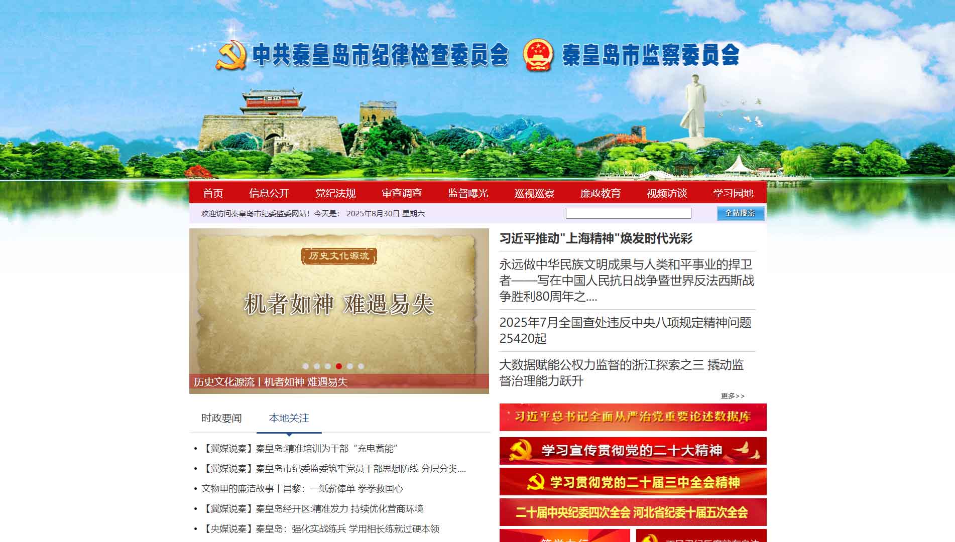 点击查看秦皇岛市纪委|秦皇岛市监委网站首屏快照大图 秦皇岛市纪委|秦皇岛市监委网站首屏快照
