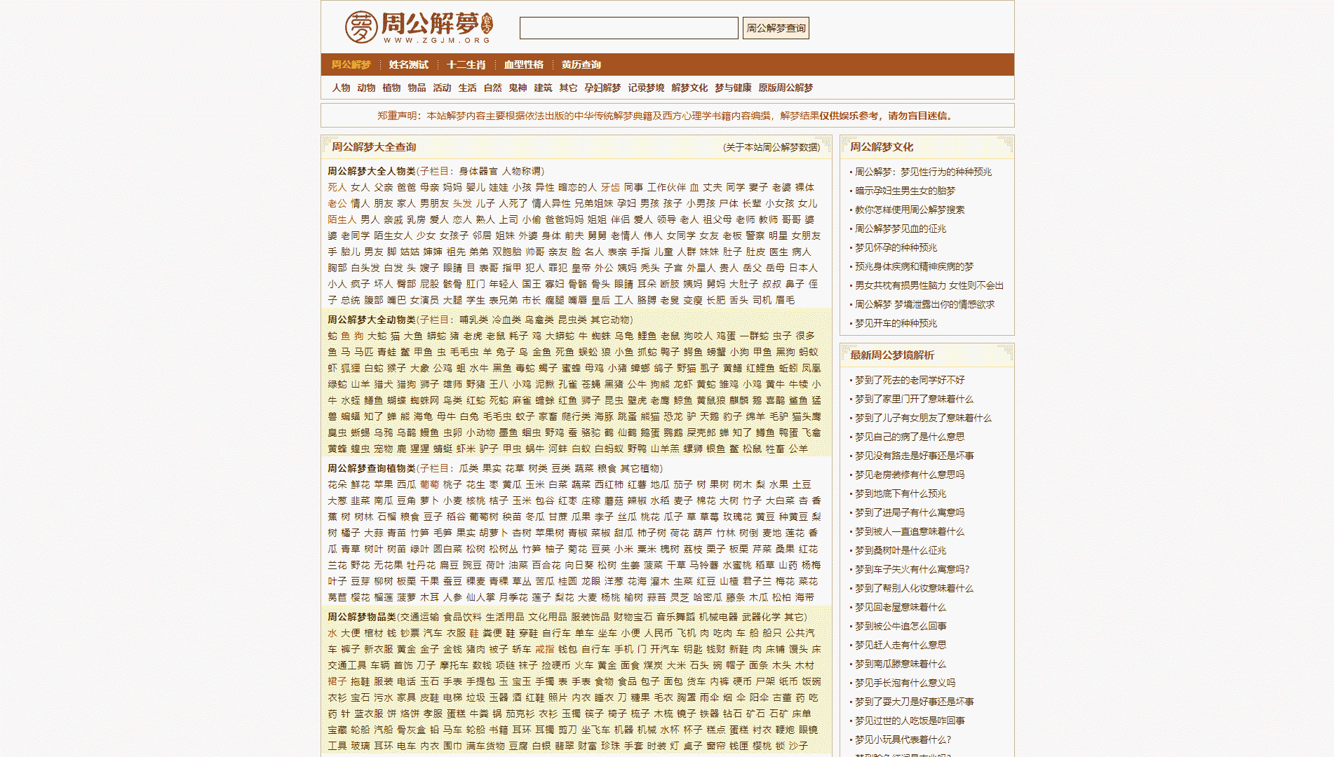 周公解梦网站首屏快照