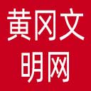 黄冈文明网网站图标