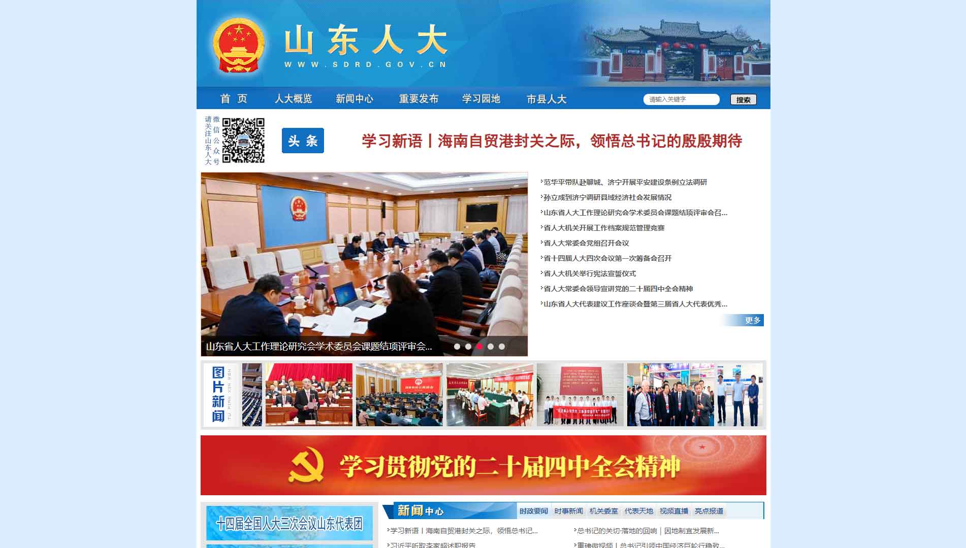 点击查看山东省人大网站首屏快照大图 山东省人大网站首屏快照