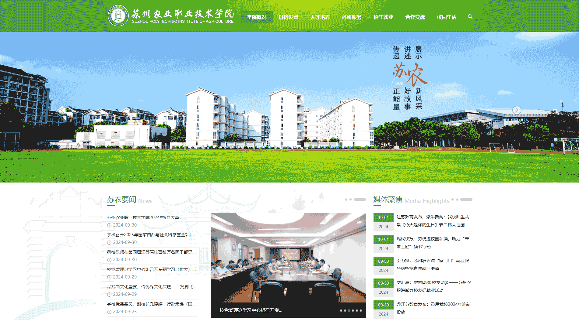 点击查看苏州农业职业技术学院网站首屏快照大图 苏州农业职业技术学院网站首屏快照