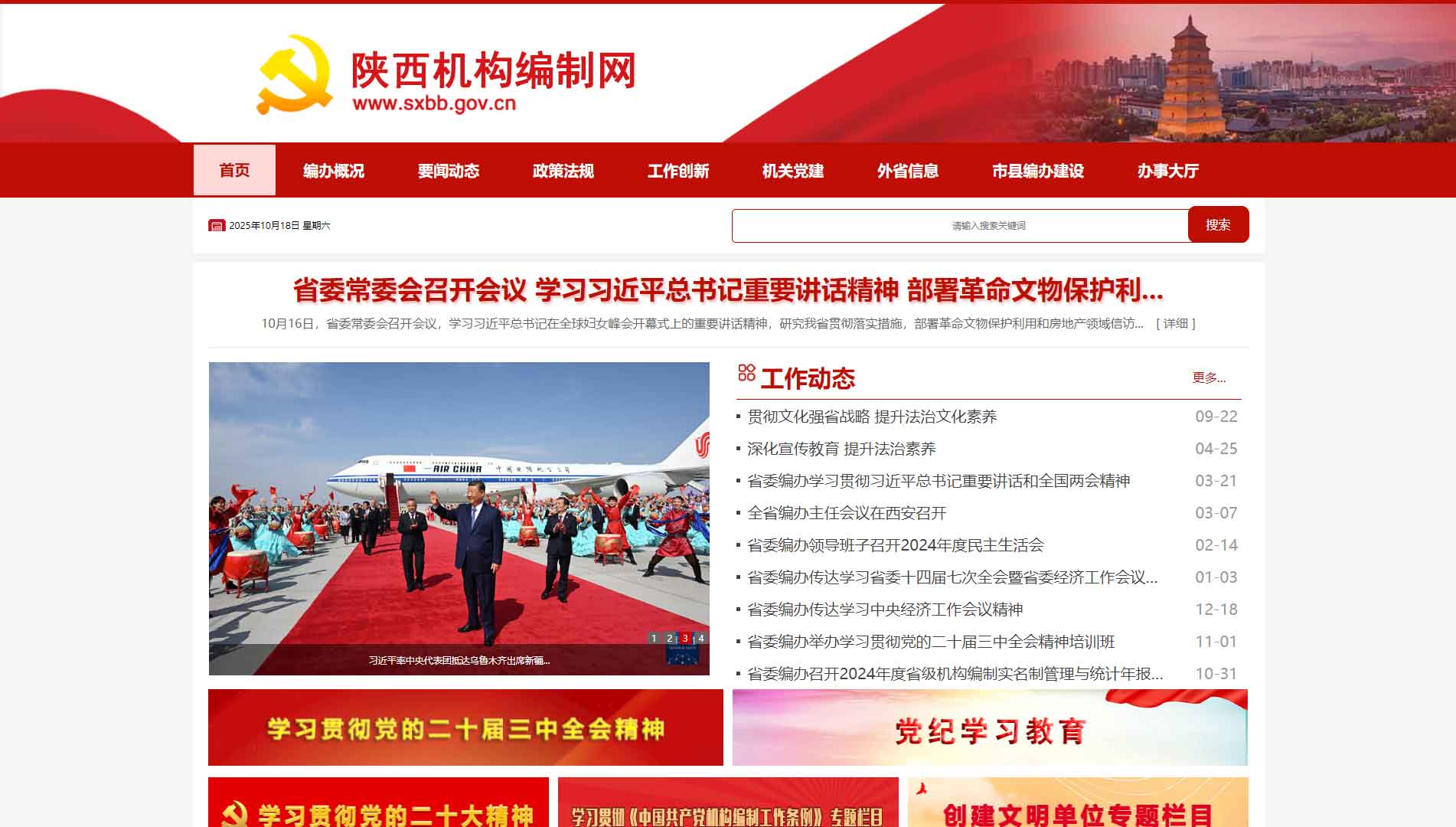点击查看陕西省编办网站首屏快照大图 陕西省编办网站首屏快照