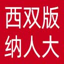 西双版纳州人大网站图标