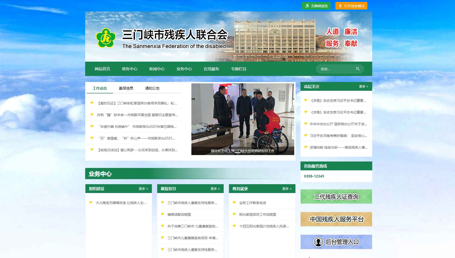 点击查看三门峡市残联网站首屏快照大图 三门峡市残联网站首屏快照