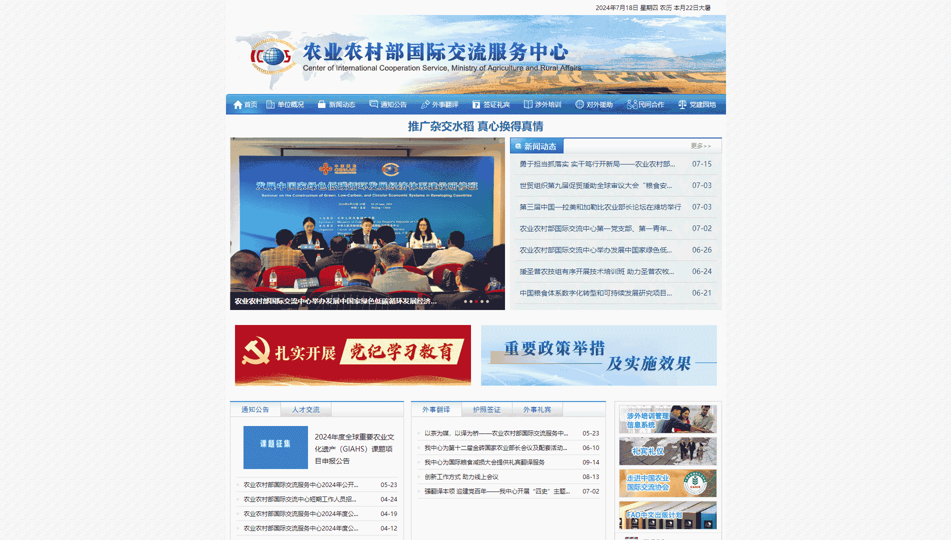 点击查看农业农村部国际交流服务中心网站首屏快照大图 农业农村部国际交流服务中心网站首屏快照