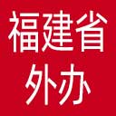 福建省外办网站图标