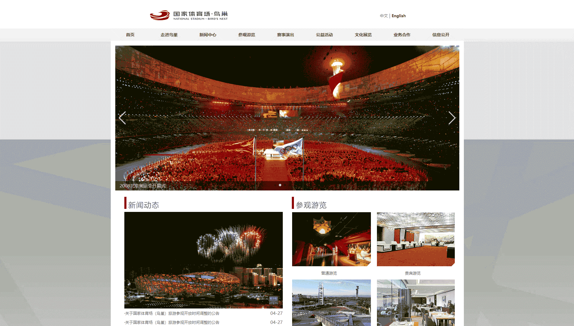 点击查看国家体育场网站首屏快照大图 国家体育场网站首屏快照