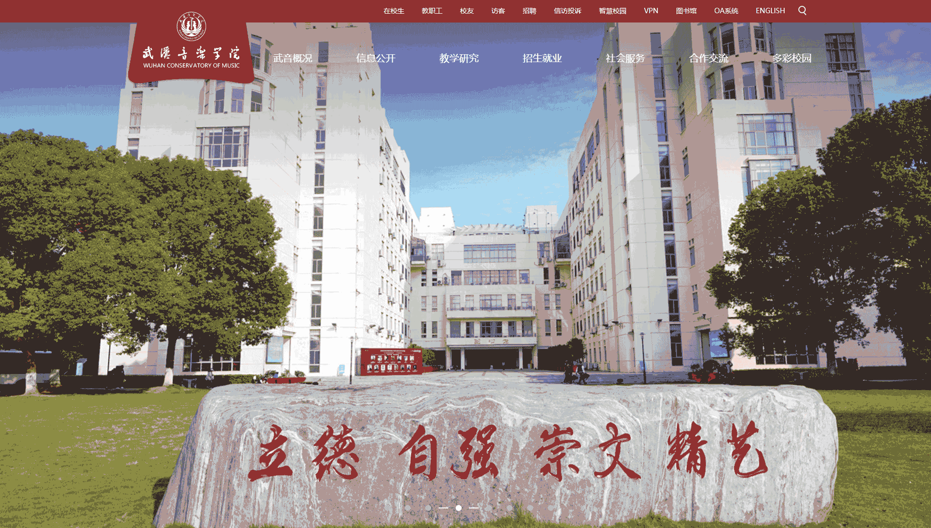 点击查看武汉音乐学院网站首屏快照大图 武汉音乐学院网站首屏快照