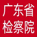 广东省检察院网站图标