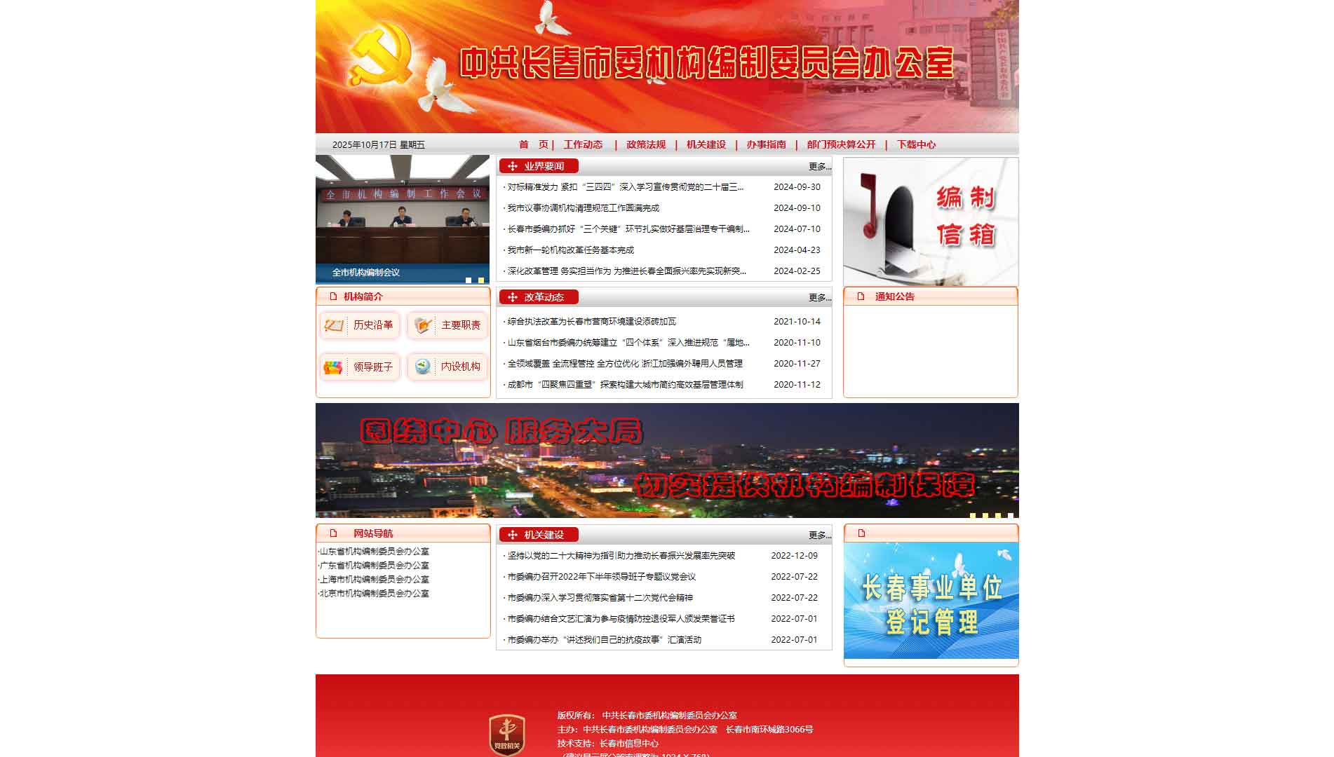 点击查看长春市编办网站首屏快照大图 长春市编办网站首屏快照