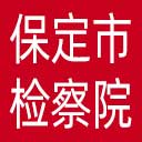 保定市检察院网站图标