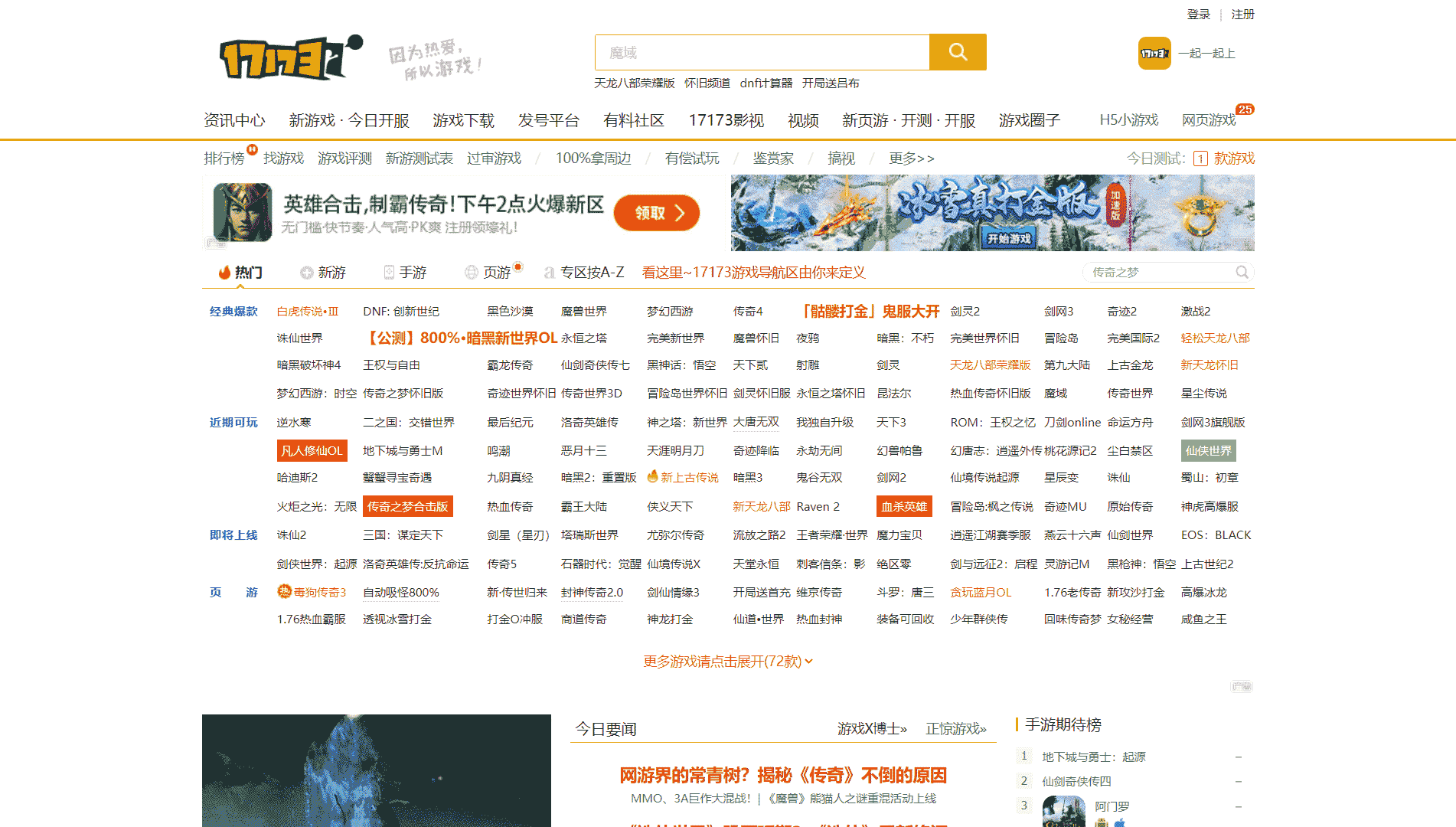 点击查看17173游戏网网站首屏快照大图 17173游戏网网站首屏快照