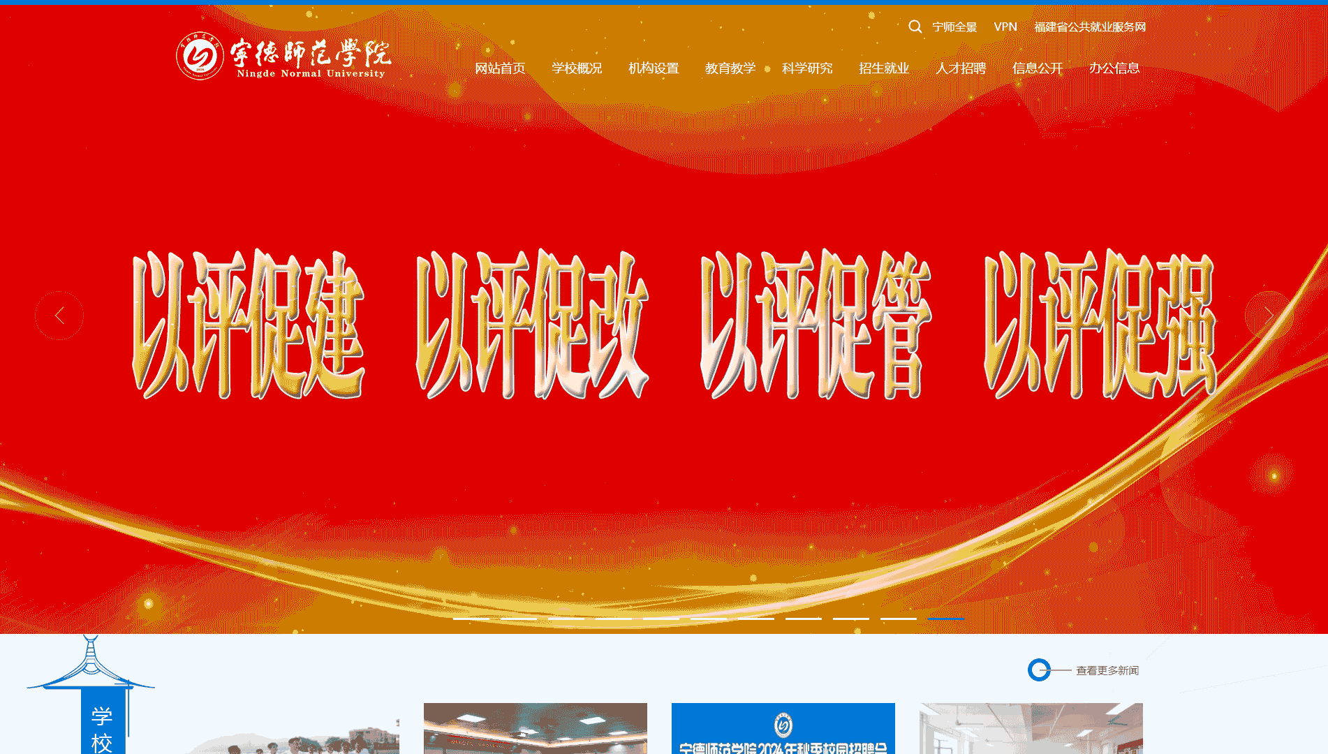 点击查看宁德师范学院网站首屏快照大图 宁德师范学院网站首屏快照