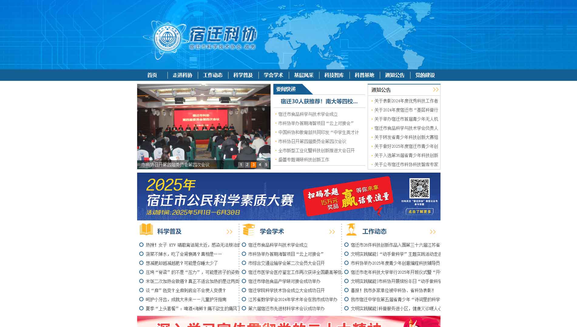 点击查看宿迁市科协网站首屏快照大图 宿迁市科协网站首屏快照