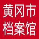 黄冈市档案馆网站图标
