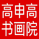 武汉高申高书画院网站图标