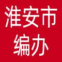 淮安市编办网站图标
