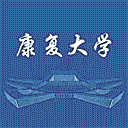 康复大学网站图标
