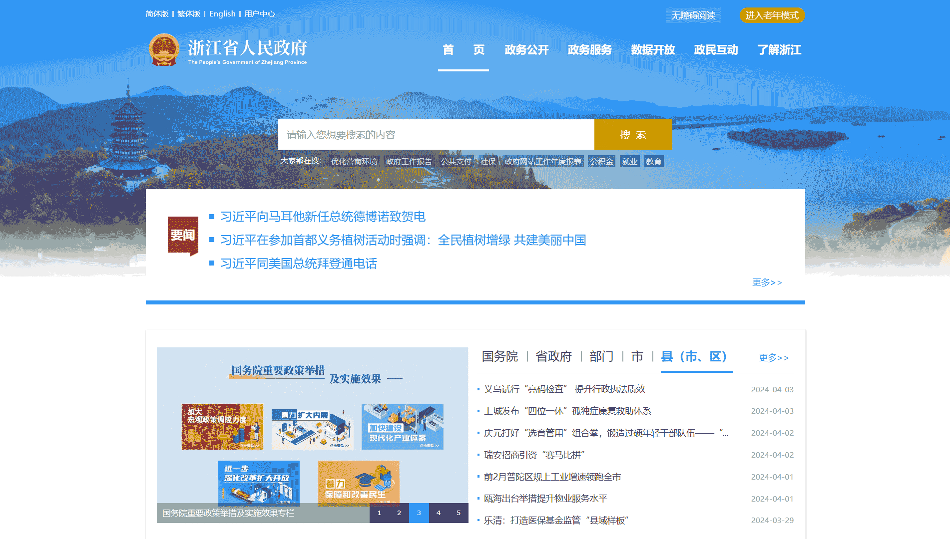 点击查看浙江省政府网网站首屏快照大图 浙江省政府网网站首屏快照