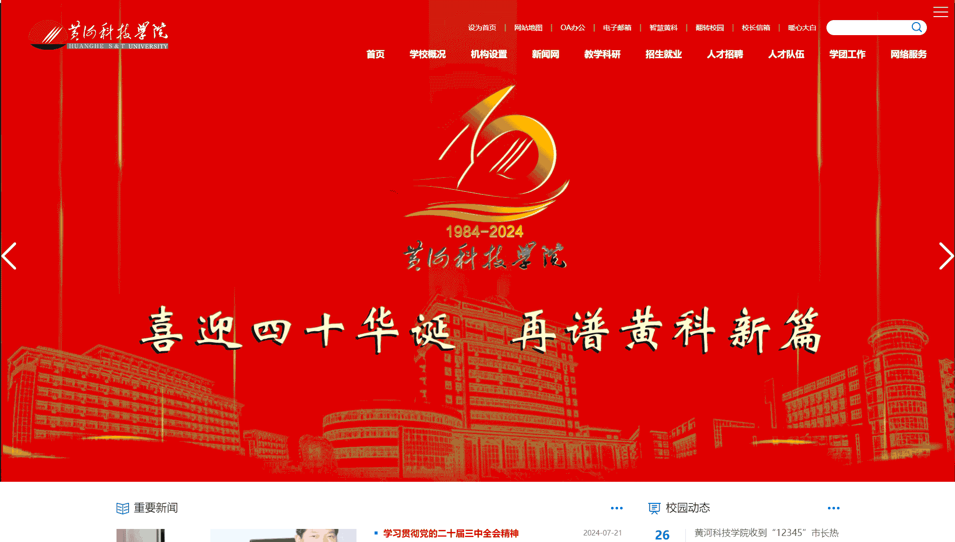 点击查看黄河科技学院网站首屏快照大图 黄河科技学院网站首屏快照