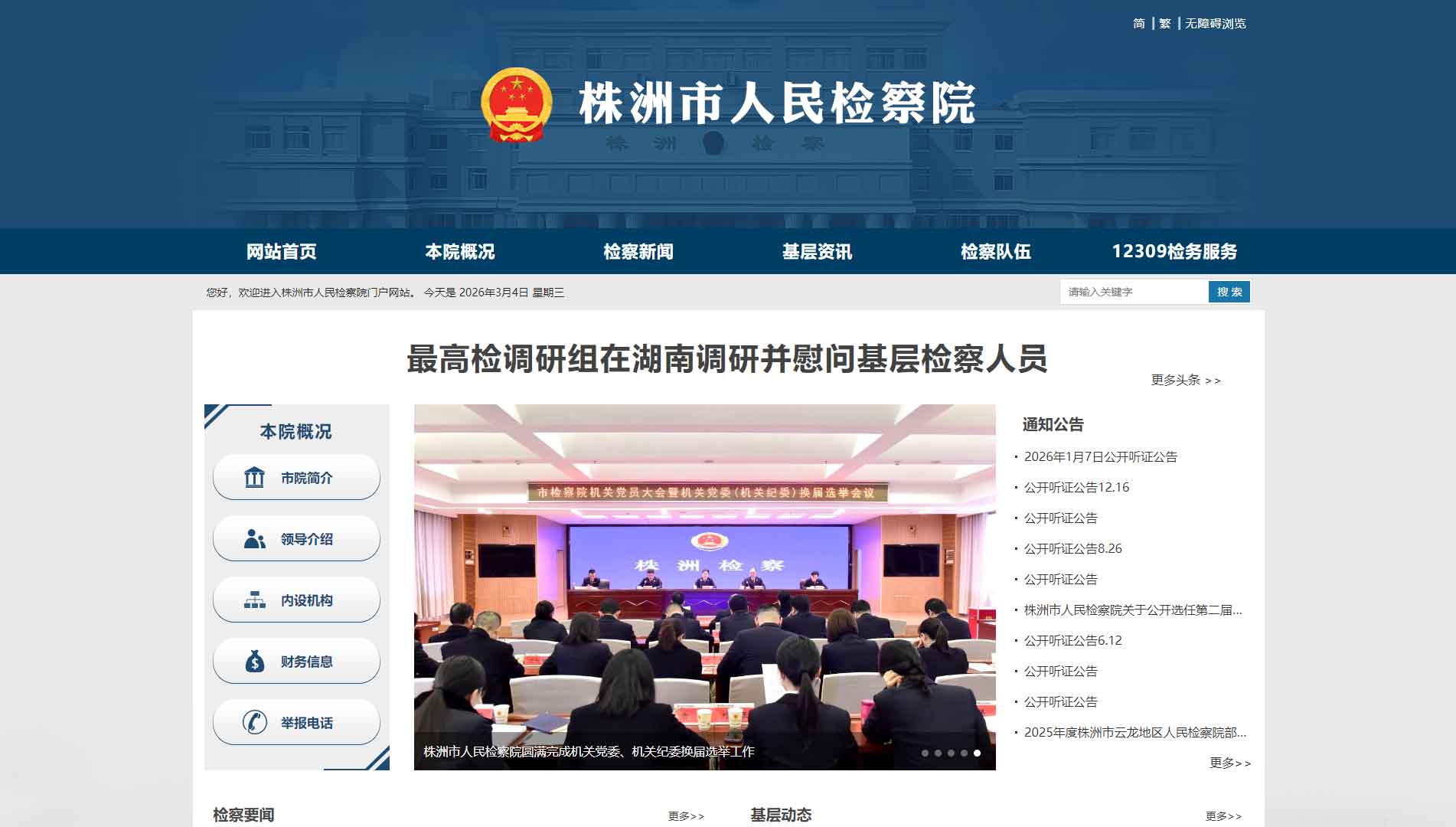 点击查看株洲市检察院网站首屏快照大图 株洲市检察院网站首屏快照