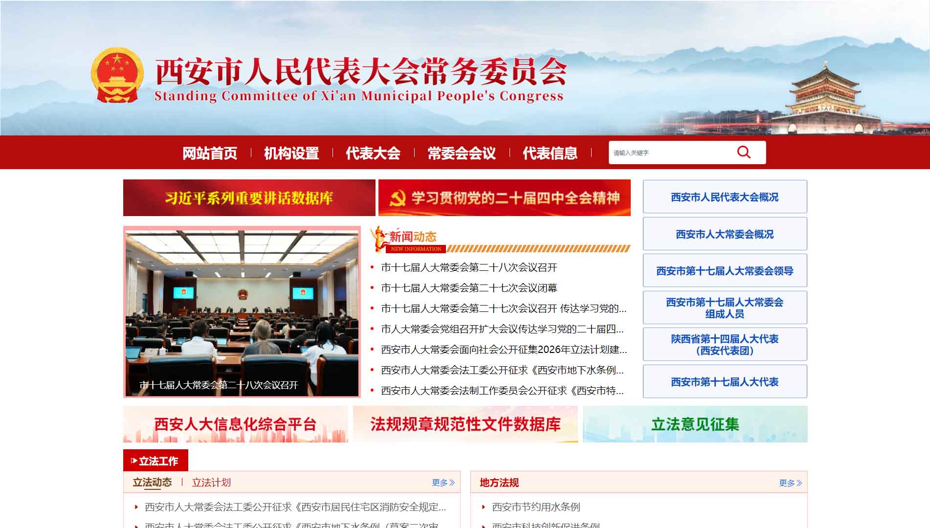 点击查看西安市人大网站首屏快照大图 西安市人大网站首屏快照